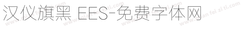 汉仪旗黑 EES字体转换